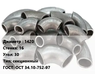 Отвод стальной 1420х16 Угол:30 секционный ГОСТ: ОСТ 34.10-752-97